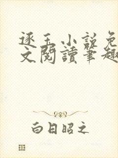 逐玉小说免费全文阅读笔趣阁无弹窗