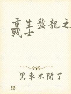 重生盘龙之龙血战士