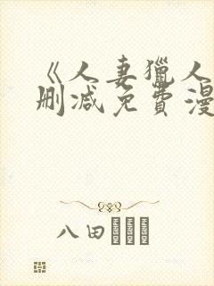 《人妻猎人》无删减免费漫画土豪封面