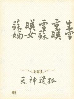 苏映雪重生候府嫡女苏映雪苏雨柔