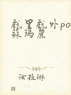 戏里戏外po 苏玛丽