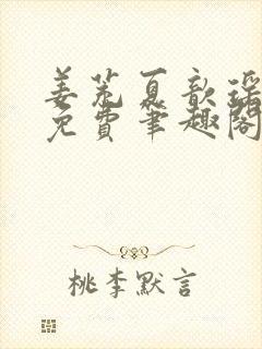 姜茺夏歆瑶全文免费笔趣阁