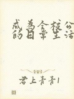 成为全校公交车的日常生活南颜兮