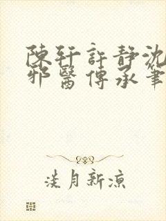 陈轩许静沈冰岚邪医传承笔趣阁封面