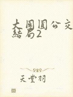 大团圆公交车大结局2