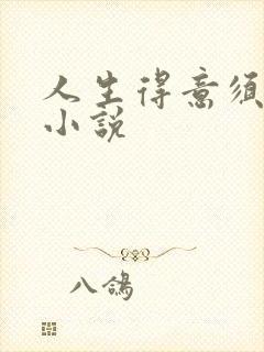 人生得意须纵欢小说