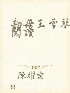 韵母王雪琴全文阅读