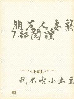 朋友人妻系列17部阅读