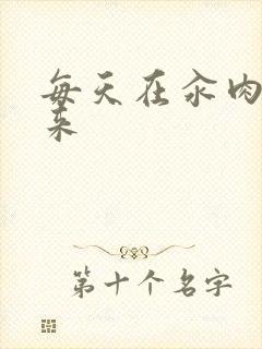 每天在汆肉中醒来