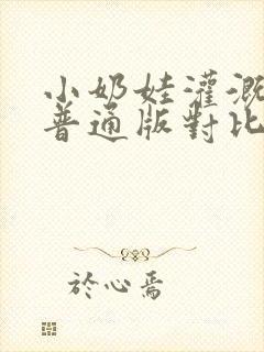 小奶娃灌溉记与普通版对比封面