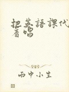 把英语课代表按着唱