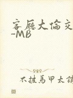 客厅大伦交侩H-MB