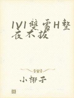 1V1双处H整夜不拔封面