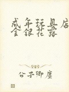 成年玩具店by金银花露