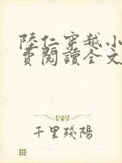 陆仁穿越小说免费阅读全文封面