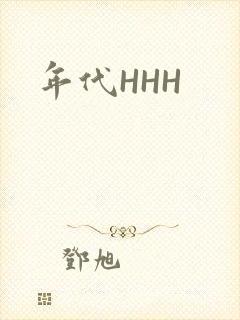 年代HHH封面