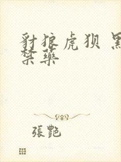 豺狼虎狈 黑色禁药封面