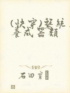 (快穿)系统名养成器类