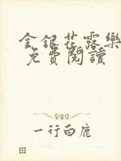 金银花露乐 可 免费阅读