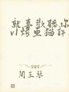 就喜欢听你叫1v1烤鱼猫许薇