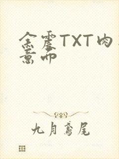 余震TXT肉酱意面