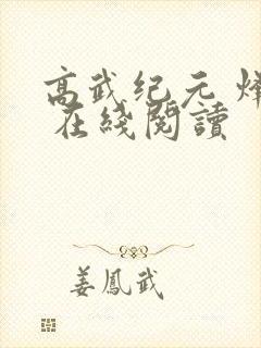 高武纪元 烽仙 在线阅读