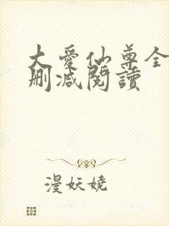 大爱仙尊全文无删减阅读