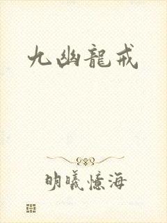 九幽龙戒封面