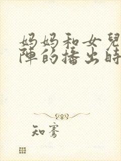 妈妈和女儿齐上阵的播出时间封面