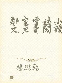 邻家雪姨小说全文免费阅读无弹窗笔趣阁