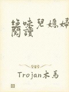 绝味儿媳妇免费阅读