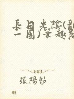 长日光阴(乱作一团)笔趣阁小说