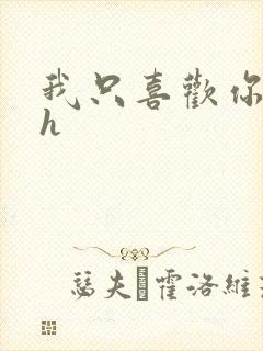 我只喜欢你11h封面