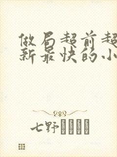 做局超前超快更新最快的小说