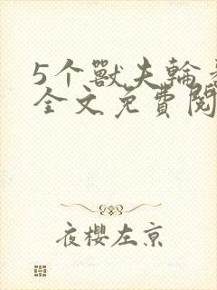 5个兽夫轮番宠全文免费阅读笔趣阁