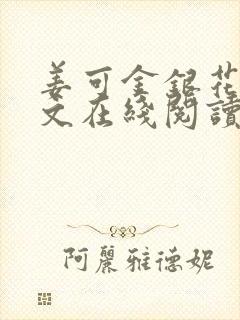 姜可金银花露原文在线阅读免费