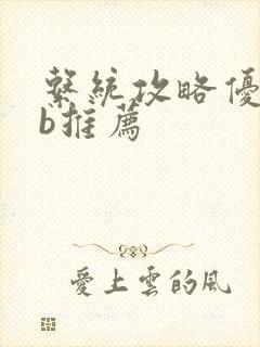 系统攻略优质rb推荐