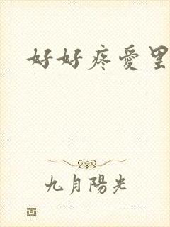好好疼爱里面