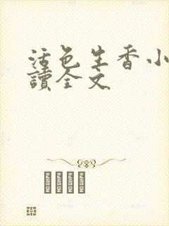 活色生香小说阅读全文