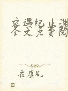 容遇纪止渊小说全文免费阅读