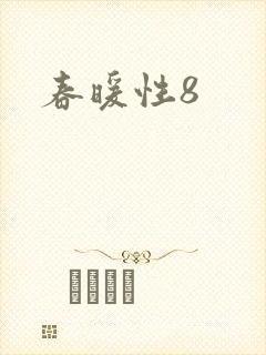 春暖性8