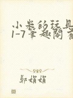 小米的玩具日记1-7笔趣阁有声