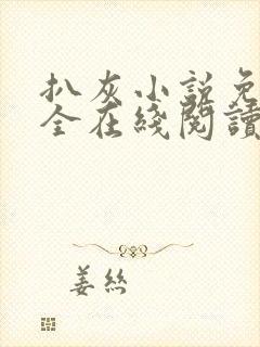 扒灰小说免费大全在线阅读全文