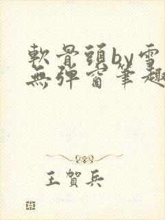 软骨头by雪碧无弹窗笔趣阁