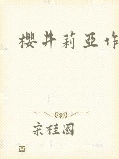 樱井莉亚作品封面