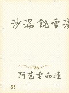 沙漏 饶雪漫封面
