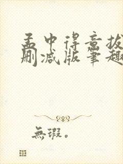 孟中得意拔份无删减版笔趣阁笔趣阁