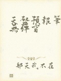 天启预报笔趣阁无弹窗封面