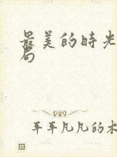 最美的时光大结局