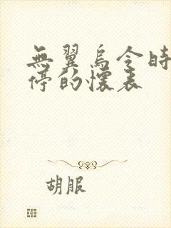 无翼乌令时间暂停的怀表